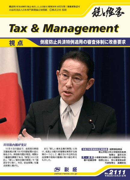 税と経営 2111 (発売日2021年10月21日) 表紙