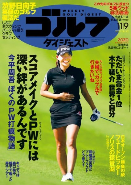 週刊ゴルフダイジェスト 2021月11月9日号 (発売日2021年10月26日) 表紙