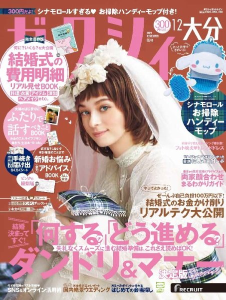 ゼクシィ大分 12月号 (発売日2021年10月22日) 表紙