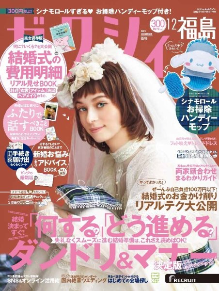 ゼクシィ福島 12月号 (発売日2021年10月22日) 表紙
