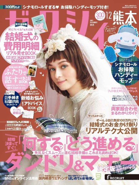 ゼクシィ熊本 12月号 (発売日2021年10月22日) 表紙