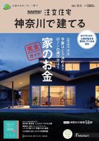 SUUMO注文住宅　神奈川で建てる 2021秋冬号 (発売日2021年10月21日) 表紙