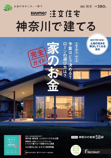 SUUMO注文住宅　神奈川で建てる 2021秋冬号 (発売日2021年10月21日) 表紙