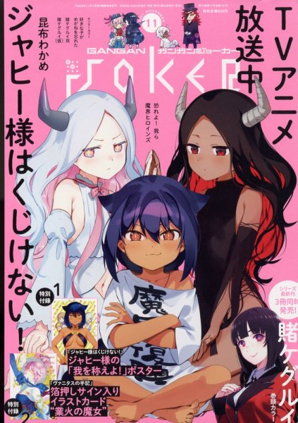 月刊 ガンガンJOKER (ジヨーカー) 2021年11月号 (発売日2021年10月22日) 表紙