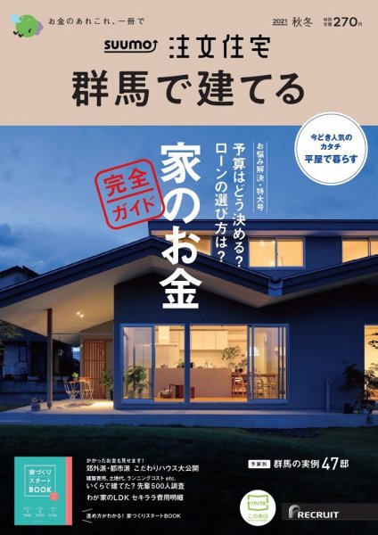 SUUMO注文住宅　群馬で建てる 2021秋冬号 (発売日2021年10月21日) 表紙
