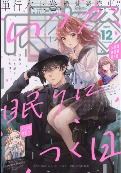 月刊 Comic REX (コミックレックス) 2021年12月号 (発売日2021年10月27日) 表紙