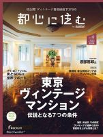 都心に住む by suumo（バイ スーモ）  2021年12月号 (発売日2021年10月26日) 表紙