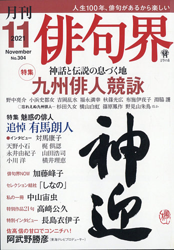 俳句界の最新号 2021年11月号 発売日2021年10月25日 雑誌 定期購読の予約はfujisan