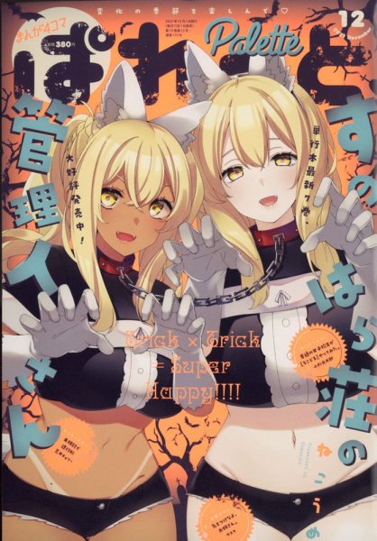 まんが4コマぱれっと 2021年12月号 (発売日2021年10月21日) 表紙
