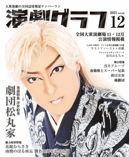 月刊　演劇グラフ 2021年12月号 (発売日2021年10月25日) 表紙
