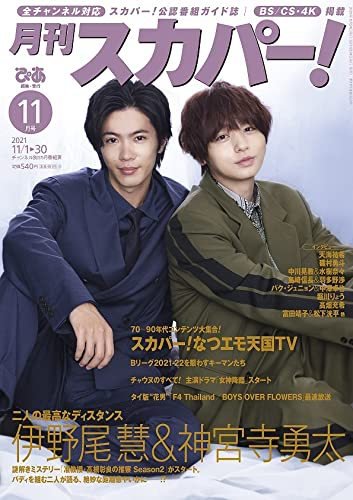 月刊 スカパー ! 2021年11月号 (発売日2021年10月25日) 表紙