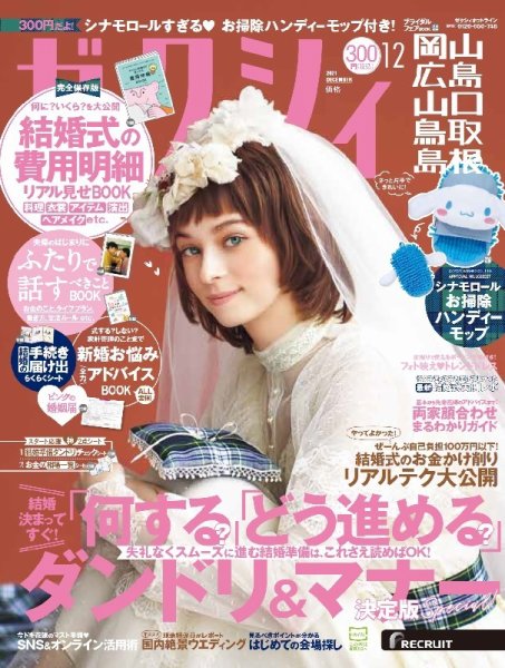 ゼクシィ岡山・広島・山口・鳥取・島根 12月号 (発売日2021年10月22日) 表紙