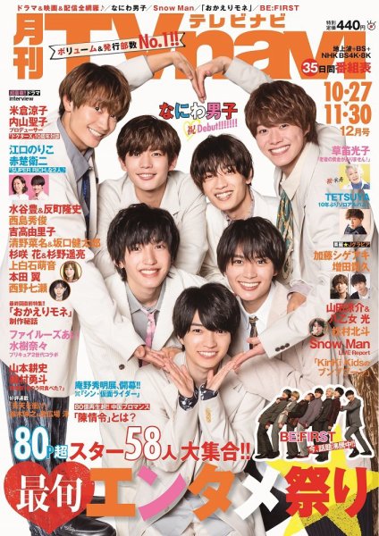 TVnavi (テレビナビ) 静岡版 2021年12月号 (発売日2021年10月22日) 表紙