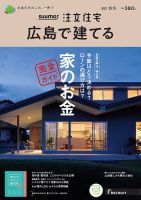 SUUMO注文住宅　広島で建てる 2021秋冬号 (発売日2021年10月21日) 表紙