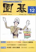 囲碁 12月号 (発売日2008年11月05日) 表紙