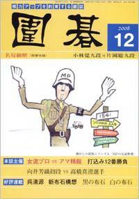 囲碁 12月号 (発売日2008年11月05日) 表紙