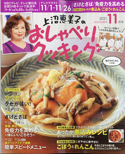 上沼恵美子のおしゃべりクッキングの最新号 21年11月号 発売日21年10月21日 雑誌 電子書籍 定期購読の予約はfujisan