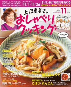 上沼恵美子のおしゃべりクッキング 2021年11月号 (発売日2021年10月21日) 表紙