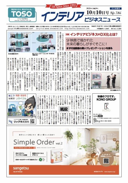 インテリアビジネスニュース No.786 (発売日2021年10月10日) 表紙