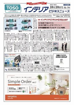 インテリアビジネスニュース No.786 (発売日2021年10月10日) 表紙