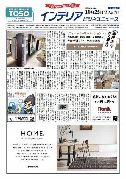 インテリアビジネスニュース No.787 (発売日2021年10月25日) 表紙