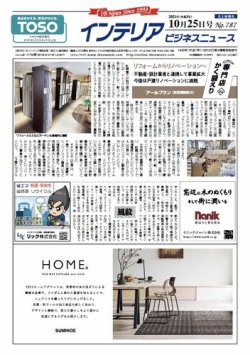 インテリアビジネスニュース No.787 (発売日2021年10月25日) 表紙