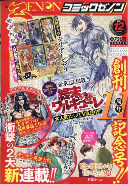 月刊コミックゼノン 2021年12月号 (発売日2021年10月25日) 表紙