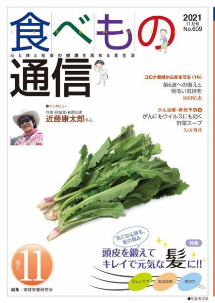 食べもの通信 2021年11月号 (発売日2021年10月25日) 表紙