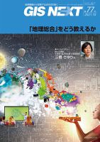 GIS NEXT(ジーアイエスネクスト） 第77号 表紙
