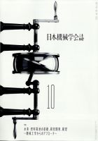日本機械学会誌 2021年10月号 表紙