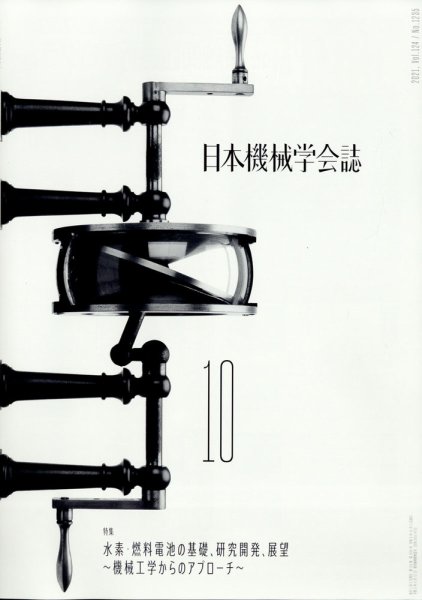 日本機械学会誌 2021年10月号 (発売日2021年10月22日) 表紙