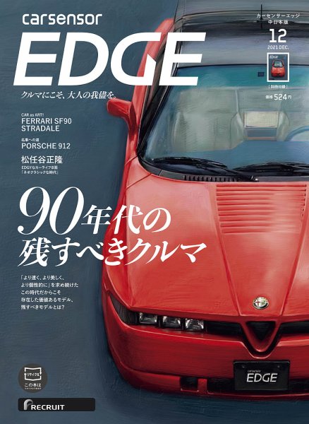 カーセンサーEDGE　中日本版 2021年12月号 (発売日2021年10月27日) 表紙
