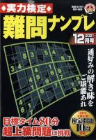 実力検定 難問ナンプレ 2021年12月号 表紙