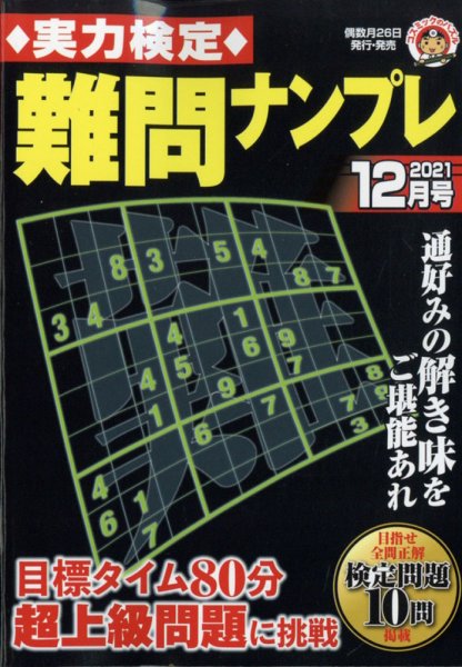 実力検定 難問ナンプレ 2021年12月号 (発売日2021年10月26日) 表紙