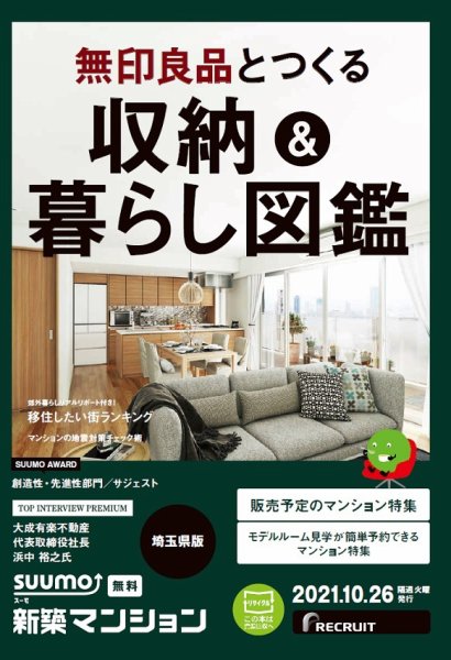 SUUMO新築マンション埼玉県版 21/10/26号 (発売日2021年10月26日) 表紙