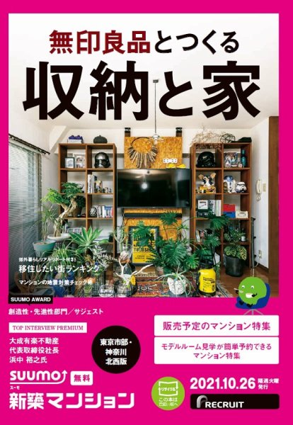 SUUMO新築マンション東京市部・神奈川北西版 21/10/26号 (発売日2021年10月26日) 表紙
