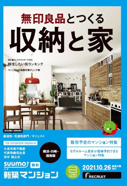 SUUMO新築マンション横浜・川崎・湘南版 21/10/26号 (発売日2021年10月26日) 表紙