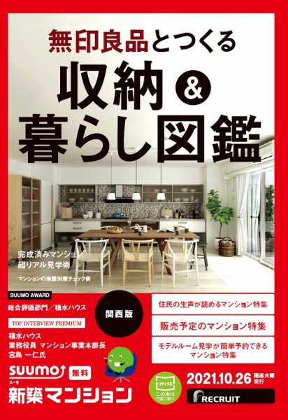 SUUMO新築マンション関西版 21/10/26号 (発売日2021年10月26日) 表紙