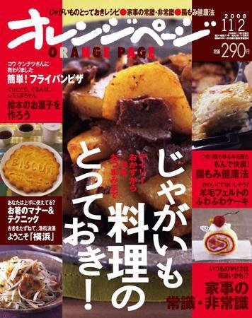 オレンジページ 11/2号 (発売日2008年10月17日) 表紙