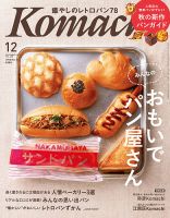 月刊新潟Komachi 2021年12月号 表紙
