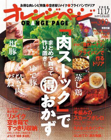 オレンジページ 11/17号 (発売日2008年11月02日) 表紙