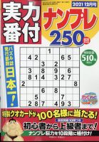 実力番付ナンプレ250問 2021年12月号 表紙