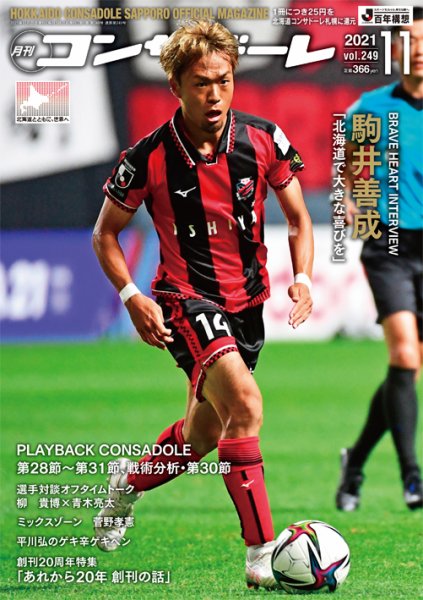月刊コンサドーレ 2021年11月号 (発売日2021年10月25日) 表紙
