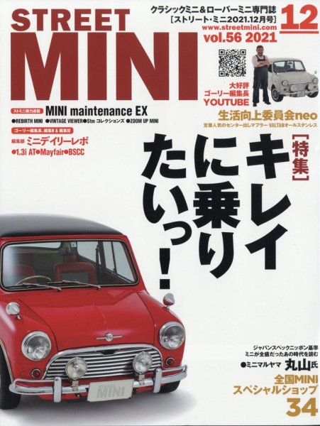 STREET MINI（ストリートミニ） VOL.56 (発売日2021年10月21日) 表紙