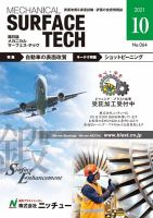 メカニカル・サーフェス・テック 2021年10月号 表紙