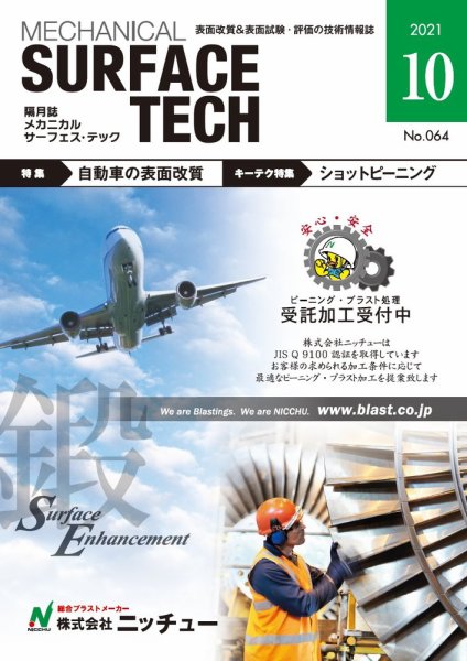 メカニカル・サーフェス・テック 2021年10月号 (発売日2021年10月25日) 表紙