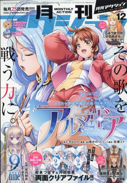 月刊 アクション 2021年12月号 (発売日2021年10月25日) 表紙