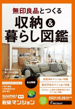 SUUMO新築マンション名古屋版 21/10/26号 (発売日2021年10月26日) 表紙