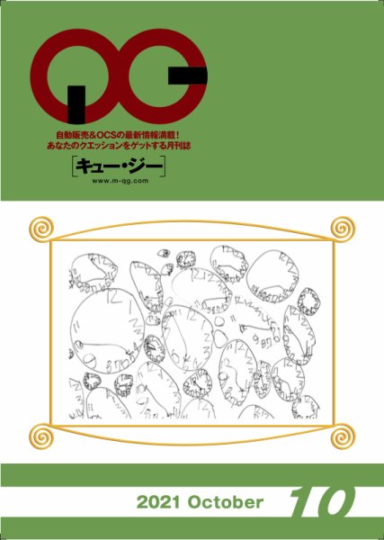 月刊［キュー・ジー］ 2021年10月号 (発売日2021年10月25日) 表紙