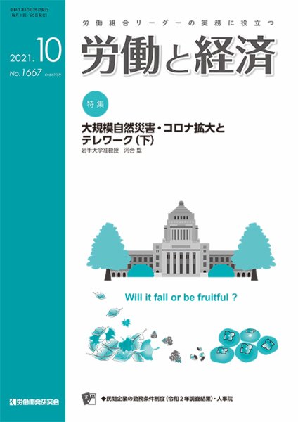 労働と経済 1667号 (発売日2021年10月25日) 表紙